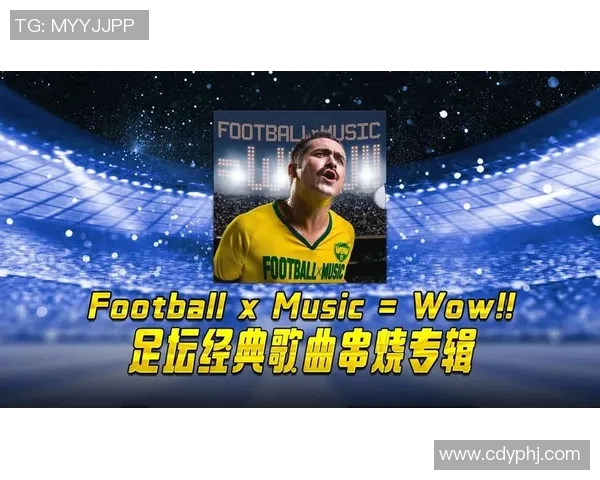 足球明星与经典热歌的完美结合盘点那些激励人心的火热歌曲