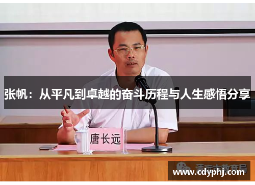 张帆:从平凡到卓越的奋斗历程与人生感悟分享