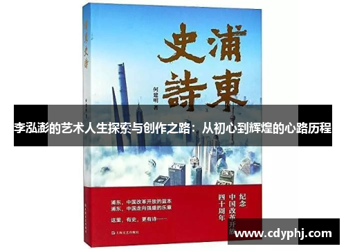 李泓澎的艺术人生探索与创作之路:从初心到辉煌的心路历程