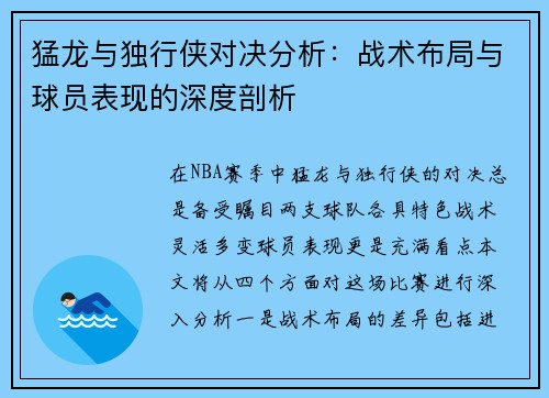 猛龙与独行侠对决分析:战术布局与球员表现的深度剖析