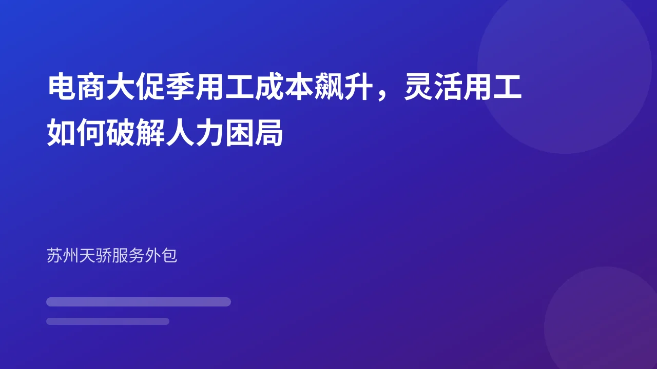 电商大促季用工成本飙升，灵活用工如何破解人力困局