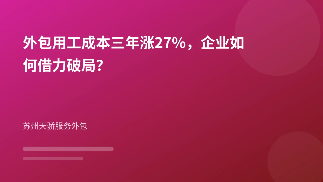 外包用工成本三年涨27%，企业如何借力破局？