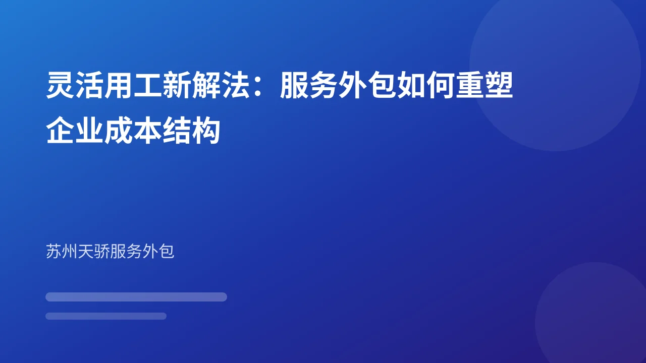 灵活用工新解法：服务外包如何重塑企业成本结构