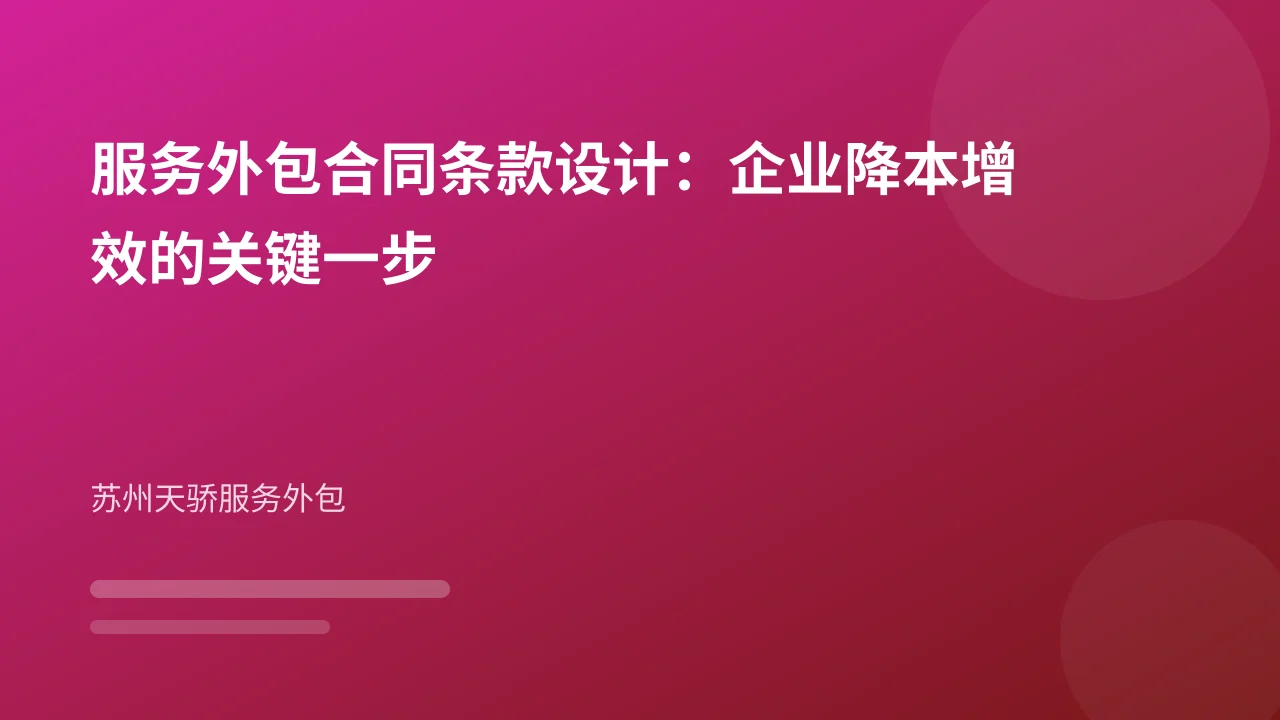 服务外包合同条款设计：企业降本增效的关键一步
